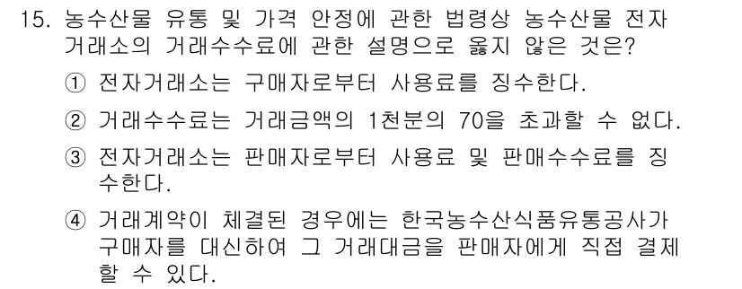수산물품질관리사_1차 2018년 15번 - 정답이 '2'인 이유는, 거래수수료는 거래금액의 1천분의 70을 초과할 ... 에 관한 핵심 기출문제