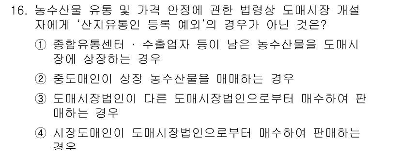 수산물품질관리사_1차 2018년 16번 - 정답은 '2'입니다. 문제에서 '산지유통인 등록 예외'에 해당하지 않는 ... 에 관한 핵심 기출문제