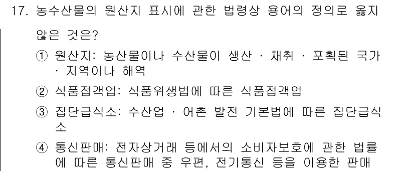 수산물품질관리사_1차 2018년 17번 - 정답 '3'은 '집단급식소'가 농수산물의 원산지 표시와 직접적인 관련이 ... 에 관한 핵심 기출문제