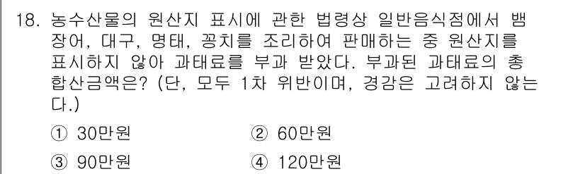 수산물품질관리사_1차 2018년 18번 - 농수산물의 원산지 표시 위반 시 부과되는 과태료는 첫 번째 위반에 대해 ... 에 관한 핵심 기출문제
