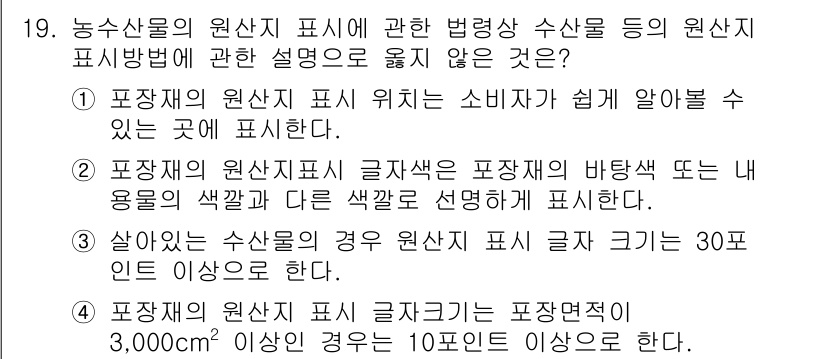수산물품질관리사_1차 2018년 19번 - 정답 '4'번은 수산물 원산지 표시의 글자 크기가 포장면적에 따라 정해지... 에 관한 핵심 기출문제