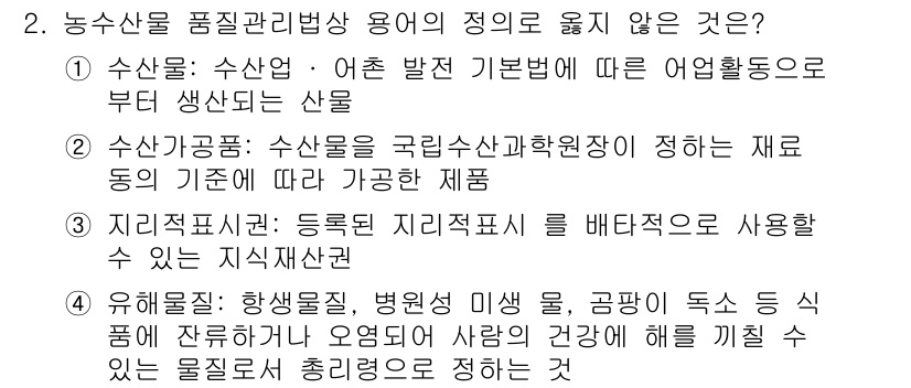 수산물품질관리사_1차 2018년 2번 - 정답 '2'가 맞는 이유는 "수산가공품"의 정의가 제시된 내용을 정확히 ... 에 관한 핵심 기출문제