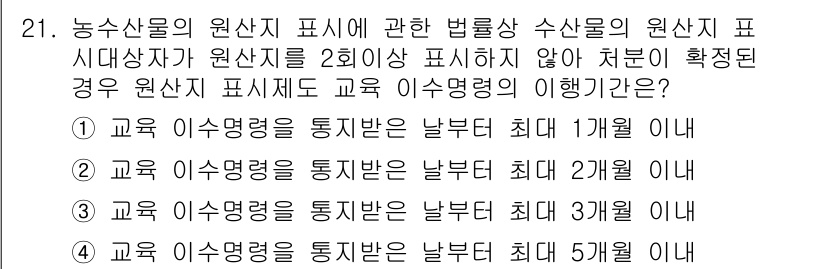 수산물품질관리사_1차 2018년 21번 - 수산물의 원산지 표시에서 원산지를 2회 이상 표시하지 않을 경우, 교육 ... 에 관한 핵심 기출문제