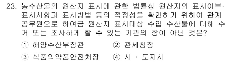수산물품질관리사_1차 2018년 23번 - 정답이 '3'인 이유는 '식품의약품안전처장'이 농수산물의 표시와 관련된 ... 에 관한 핵심 기출문제