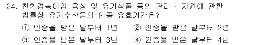 수산물품질관리사_1차 2018년 24번 - 법률상 유기수산물의 인증 유효기간은 인증을 받은 날부터 1년입니다. 이는... 에 관한 핵심 기출문제