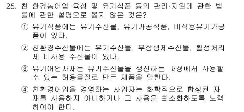 수산물품질관리사_1차 2018년 25번 - 정답 '1'은 유기식품이 유기수산물, 유기가공식품, 비식용유기농산물임을 ... 에 관한 핵심 기출문제
