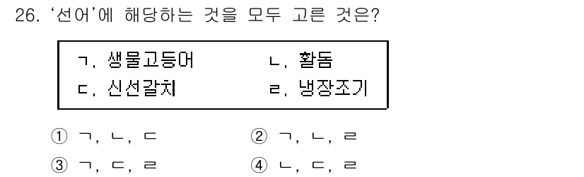 수산물품질관리사_1차 2018년 26번 - '선어'에 해당하는 내용은 생물고등어와 신선갈치와 같은 신선한 수산물의 ... 에 관한 핵심 기출문제