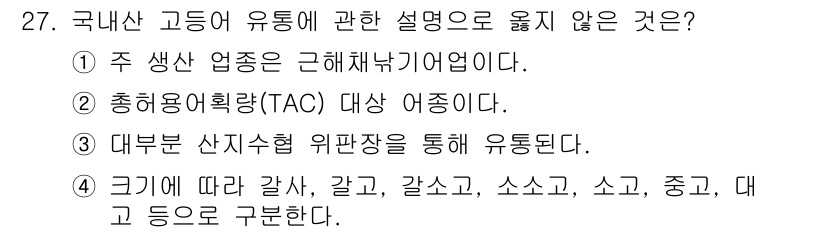 수산물품질관리사_1차 2018년 27번 - 정답이 '1'인 이유는 주생산 업종이 근해채낚기어업이라는 설명이 잘못되었... 에 관한 핵심 기출문제