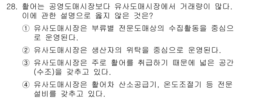 수산물품질관리사_1차 2018년 28번 - 이 문제에서 정답은 '2'입니다. 다른 선택지들은 유사도 매시장 운영의 ... 에 관한 핵심 기출문제