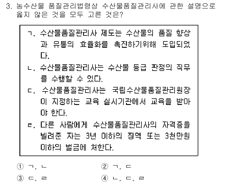 수산물품질관리사_1차 2018년 3번 - 정답이 '3'인 이유는 '수산물품질관리사'에 대한 설명 중에서 '수산물 ... 에 관한 핵심 기출문제