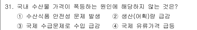 수산물품질관리사_1차 2018년 31번 - 국내 수산물 가격 폭등의 원인으로는 일반적으로 공급 문제나 안전성 이슈가... 에 관한 핵심 기출문제