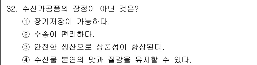 수산물품질관리사_1차 2018년 32번 - 수산가공품의 장점으로는 장기 저장이 가능하고, 수송이 편리하며, 안전한 ... 에 관한 핵심 기출문제