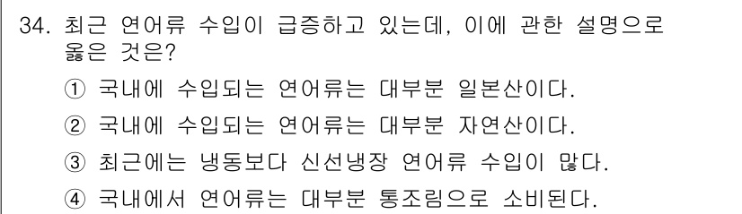 수산물품질관리사_1차 2018년 34번 - 정답인 '3'은 최근 신선냉장 연어류 수입이 증가하고 있다는 사실에 주목... 에 관한 핵심 기출문제