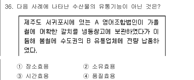 수산물품질관리사_1차 2018년 36번 - 주어진 사례에서 A 영어나 조합법인은 수산물을 보관하는 과정에서 유통기능... 에 관한 핵심 기출문제
