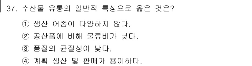 수산물품질관리사_1차 2018년 37번 - 수산물 유통의 일반적 특성으로 "3. 품질의 균질성이 낮다."가 정답인 ... 에 관한 핵심 기출문제