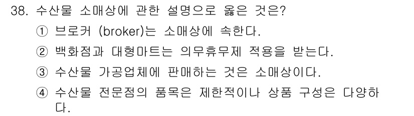 수산물품질관리사_1차 2018년 38번 - 수산물 소매상이란 수산물을 최종 소비자에게 판매하는 형태로, 전문점에서는... 에 관한 핵심 기출문제