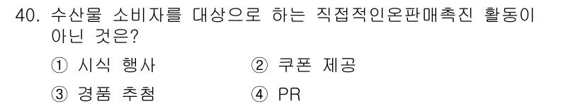 수산물품질관리사_1차 2018년 40번 - 정답 '4'번 PR은 공공관계 활동으로, 소비자와의 직접적인 거래를 포함... 에 관한 핵심 기출문제
