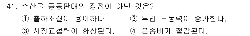 수산물품질관리사_1차 2018년 41번 - 수산물 공동판매의 장점으로는 출하조절이 용이하고, 시장교섭력이 향상되며,... 에 관한 핵심 기출문제