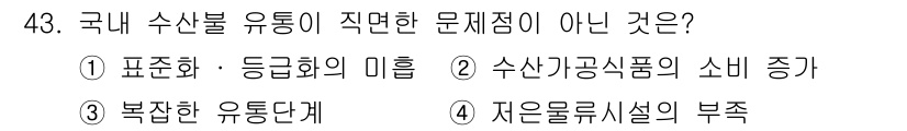 수산물품질관리사_1차 2018년 43번 - 정답 '2'는 수산물의 소비 증가가 유통 문제라기보다는 오히려 긍정적인 ... 에 관한 핵심 기출문제