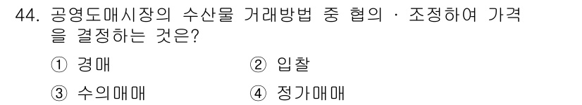 수산물품질관리사_1차 2018년 44번 - 공영도매시장에서 수산물의 거래방식 중 협의 및 조정하여 가격을 결정하는 ... 에 관한 핵심 기출문제