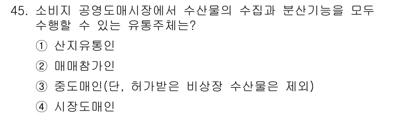 수산물품질관리사_1차 2018년 45번 - 소비지 공영도매시장에서 수산물의 수집과 분산 기능을 모두 수행할 수 있는... 에 관한 핵심 기출문제
