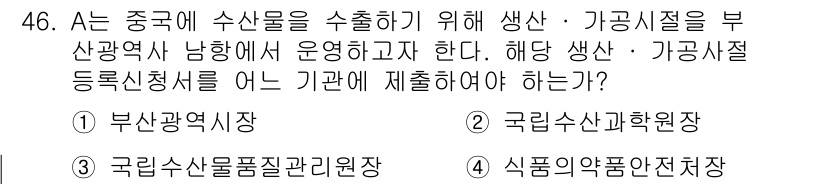 수산물품질관리사_1차 2018년 46번 - 해양수산물의 품질관리는 국립수산물품질관리원에서 담당합니다. A가 중국에 ... 에 관한 핵심 기출문제