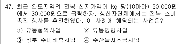 수산물품질관리사_1차 2018년 47번 - 이 문제는 전복산지 가격이 급락하면서 생긴 소비 촉진을 위한 마케팅 사업... 에 관한 핵심 기출문제