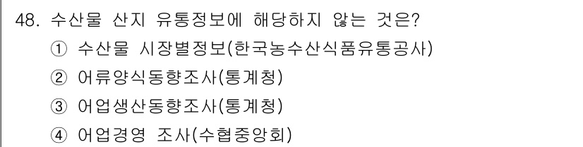 수산물품질관리사_1차 2018년 48번 - 수산물 산지 유통정보는 주로 생산, 수출입 및 판매 관련 데이터를 포함합... 에 관한 핵심 기출문제
