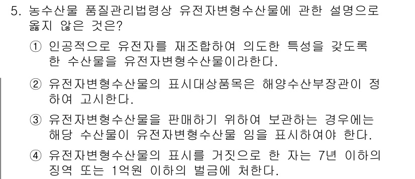 수산물품질관리사_1차 2018년 5번 - 정답 '2'가 옳은 이유는 유전자변형수산물의 표시는 해양수산부장관의 결정... 에 관한 핵심 기출문제