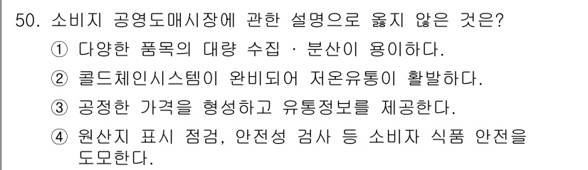수산물품질관리사_1차 2018년 50번 - 정답 '2'가 올바른 이유는 콜드체인 시스템이 완벽하게 유지되지 않으면 ... 에 관한 핵심 기출문제