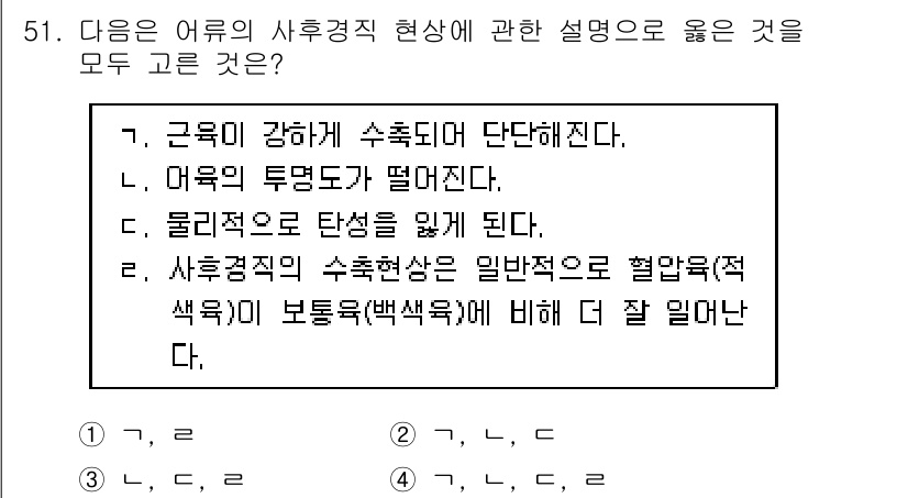 수산물품질관리사_1차 2018년 51번 - '4'번이 정답인 이유는 각 선택지에서 제시한 설명이 어류 수확 경직 현... 에 관한 핵심 기출문제