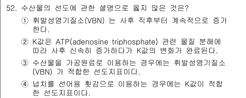 수산물품질관리사_1차 2018년 52번 - 정답인 '1'은 휘발성엽기질소(VBN)가 사후 직후부터 계속적으로 증가한... 에 관한 핵심 기출문제