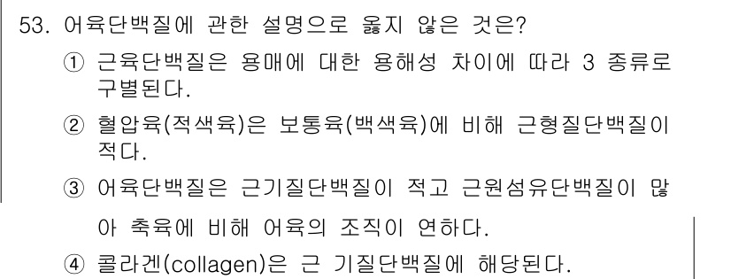 수산물품질관리사_1차 2018년 53번 - 어육단백질에 대한 설명 중 맞지 않은 것은 2번입니다. 이 설명은 혈압육... 에 관한 핵심 기출문제