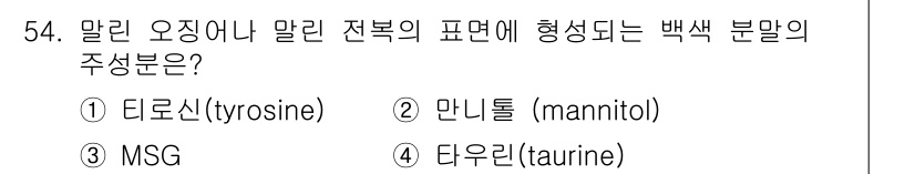 수산물품질관리사_1차 2018년 54번 - 수산물의 품질 관리와 관련하여 말린 오징어나 전복의 표면에 형성되는 백색... 에 관한 핵심 기출문제