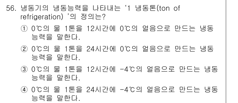수산물품질관리사_1차 2018년 56번 - '1 냉동톤'의 정의는 0°C의 물 1톤을 24시간 동안 0°C의 얼음으... 에 관한 핵심 기출문제