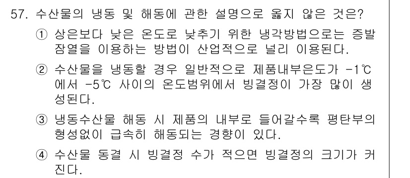 수산물품질관리사_1차 2018년 57번 - 정답이 '3'인 이유는, 냉동수산물을 해동할 때 내부 온도의 변화가 급격... 에 관한 핵심 기출문제