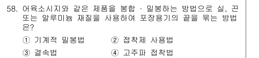 수산물품질관리사_1차 2018년 58번 - 주어진 질문은 어육소시지와 같은 제품을 봉합하는 방법에 대한 것입니다. ... 에 관한 핵심 기출문제