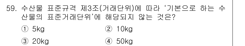 수산물품질관리사_1차 2018년 59번 - 제3조에 따르면 수산물의 표준거래단위는 일반적으로 10kg 또는 20kg... 에 관한 핵심 기출문제