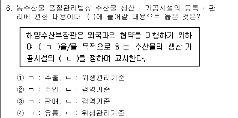 수산물품질관리사_1차 2018년 6번 - 이 문제에서 정답은 '1'입니다. 이유는 해양수산부장관이 외국과의 협약 ... 에 관한 핵심 기출문제