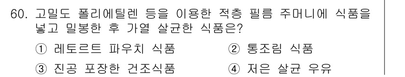 수산물품질관리사_1차 2018년 60번 - 고밀도 폴리에틸렌을 사용한 적층 필름 주머니에 식품을 밀봉한 후 가열 살... 에 관한 핵심 기출문제