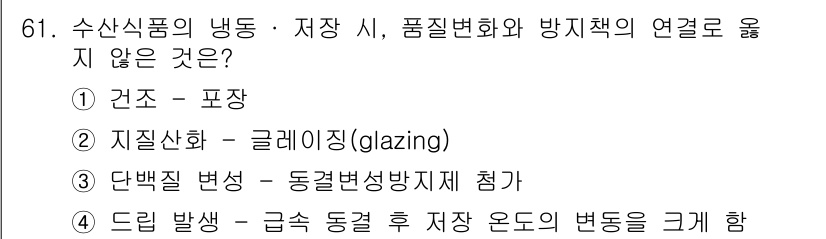 수산물품질관리사_1차 2018년 61번 - 정답은 '4'입니다. 드립 발생은 저장 중 온도의 급격한 변화로 인해 발... 에 관한 핵심 기출문제