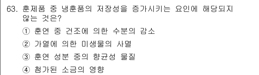 수산물품질관리사_1차 2018년 63번 - 냉훈품의 저장성에 영향을 미치는 요인 중, '접가된 소금의 영향'은 저장... 에 관한 핵심 기출문제