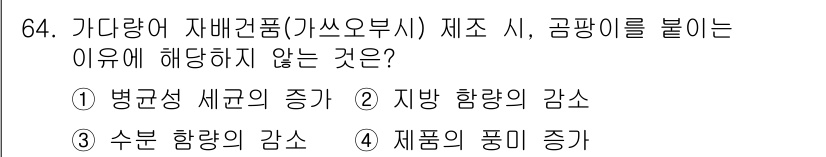 수산물품질관리사_1차 2018년 64번 - 가다랑어 자배건픔(가쓰오부시) 제조 과정에서 곰팡이를 유도하지 않는 이유... 에 관한 핵심 기출문제