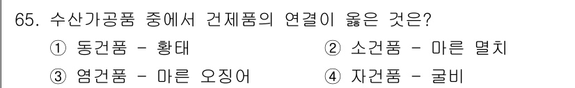 수산물품질관리사_1차 2018년 65번 - 동건품과 황태는 모두 건조 방법을 활용한 가공수산물로, 동건품이란 생선이... 에 관한 핵심 기출문제