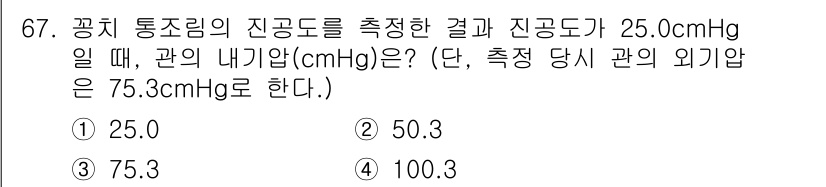 수산물품질관리사_1차 2018년 67번 - 관의 내기압을 구하기 위해 주어진 외기압(75.3 cmHg)에 측정된 진... 에 관한 핵심 기출문제