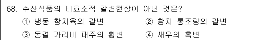 수산물품질관리사_1차 2018년 68번 - 수산식품의 비효소적 갈변현상은 주로 단백질이나 아미노산의 반응으로 발생합... 에 관한 핵심 기출문제