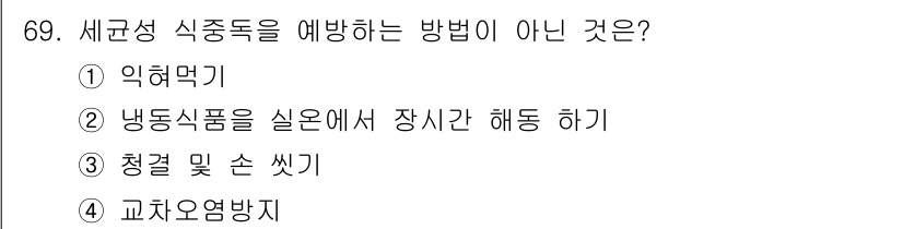 수산물품질관리사_1차 2018년 69번 - 문제에서 "세균성 식중독을 예방하는 방법이 아닌 것"을 묻고 있습니다. ... 에 관한 핵심 기출문제