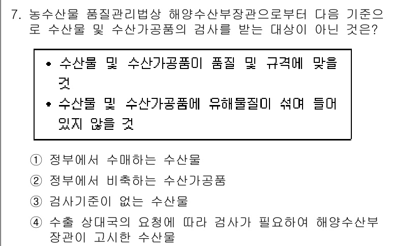 수산물품질관리사_1차 2018년 7번 - 정답 '3'은 "검사기준이 없는 수산물"이며, 이는 법적 기준이나 규제가... 에 관한 핵심 기출문제