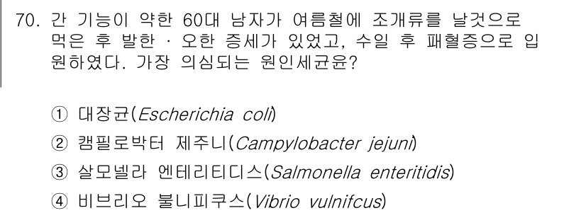 수산물품질관리사_1차 2018년 70번 - 정답 '4'번 비브리오 불니피쿠스(Vibrio vulnificus)는 해... 에 관한 핵심 기출문제