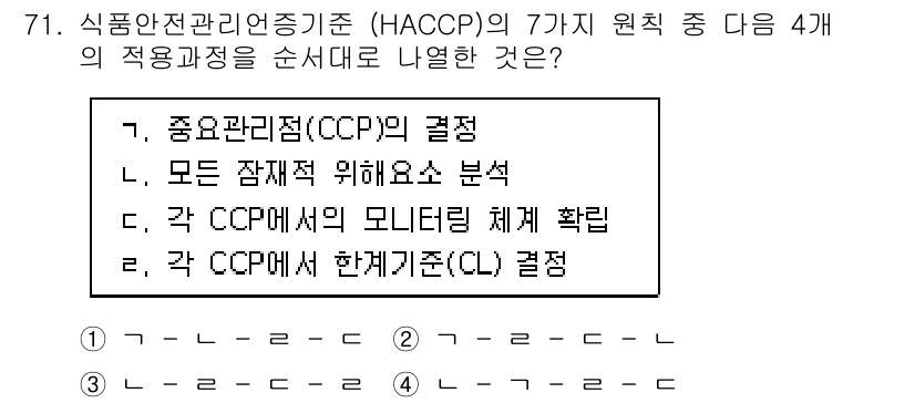 수산물품질관리사_1차 2018년 71번 - HACCP의 적용과정은 중요한 관리지점(CCP)의 결정, 모든 잠재적 위... 에 관한 핵심 기출문제